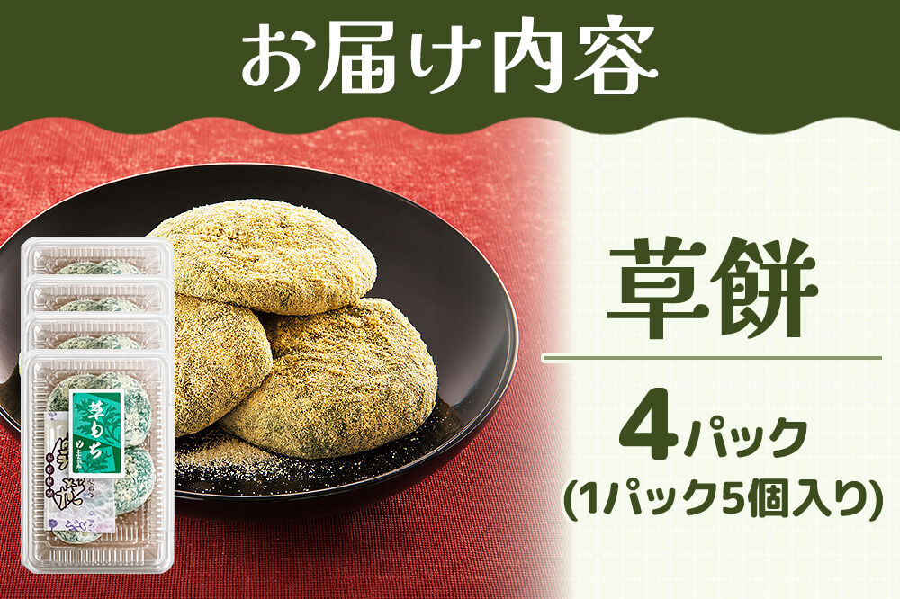 和菓子 甘仙堂 冷凍 草餅 5個入り×4パック [みちのく和菓子処 甘仙堂 老舗 和菓子 お菓子 和スイーツ お茶菓子 宮城]
