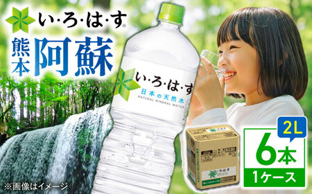 い・ろ・は・す 天然水 2L×6本 ドリンク BHAO002 ドリンク