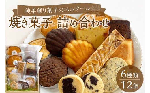 
【J01028】純手創り菓子のベルクール　焼き菓子　詰め合わせ　6種12個セット
