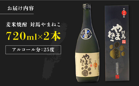 麦米焼酎 対馬やまねこ 25度 720ml 2本セット 酒 米焼酎 麦焼酎 焼酎  [WAX009]