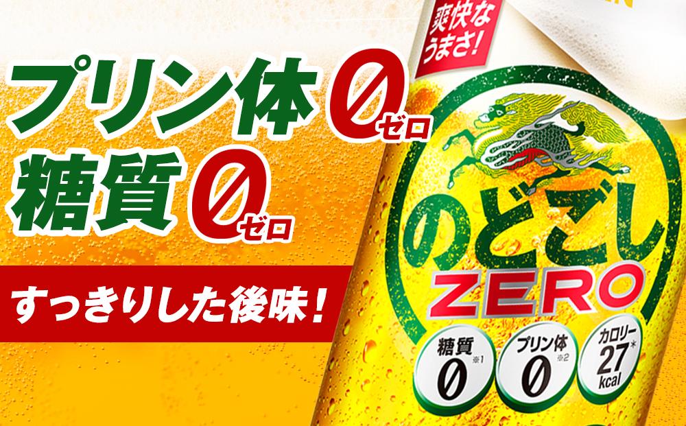 【定期便4回】キリン のどごし ZERO＜岡山市工場産＞ 350ml 缶 × 24本 お酒 晩酌 飲み会 宅飲み 家飲み 宴会 ケース ギフト