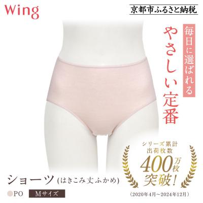 ふるさと納税 京都市 《9月末までの限定寄付額》【ワコール】ウイング ショーツ(はきこみ丈ふかめ)《Mサイズ》カラー:PO