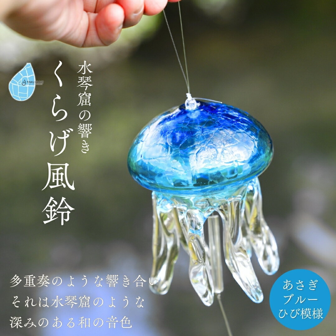 【ふるさと納税】風鈴 クラゲ ガラス くらげ風鈴 あさぎブルー(ヒビ模様) 手作り ガラス細工 | 吊り下げ おしゃれ インテリア くらげ ふうりん ハンドメイド 夏 贈り物 飾り 涼しい 綺麗 ガラス製品 青 ギフト プレゼント和の音色 夏の音色 新潟県 弥彦村 タクグラス