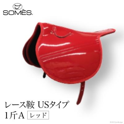 ふるさと納税 砂川市 SOMES　レース鞍　USタイプ　1斤A(レッド) [ソメスサドル 砂川市 12260041]