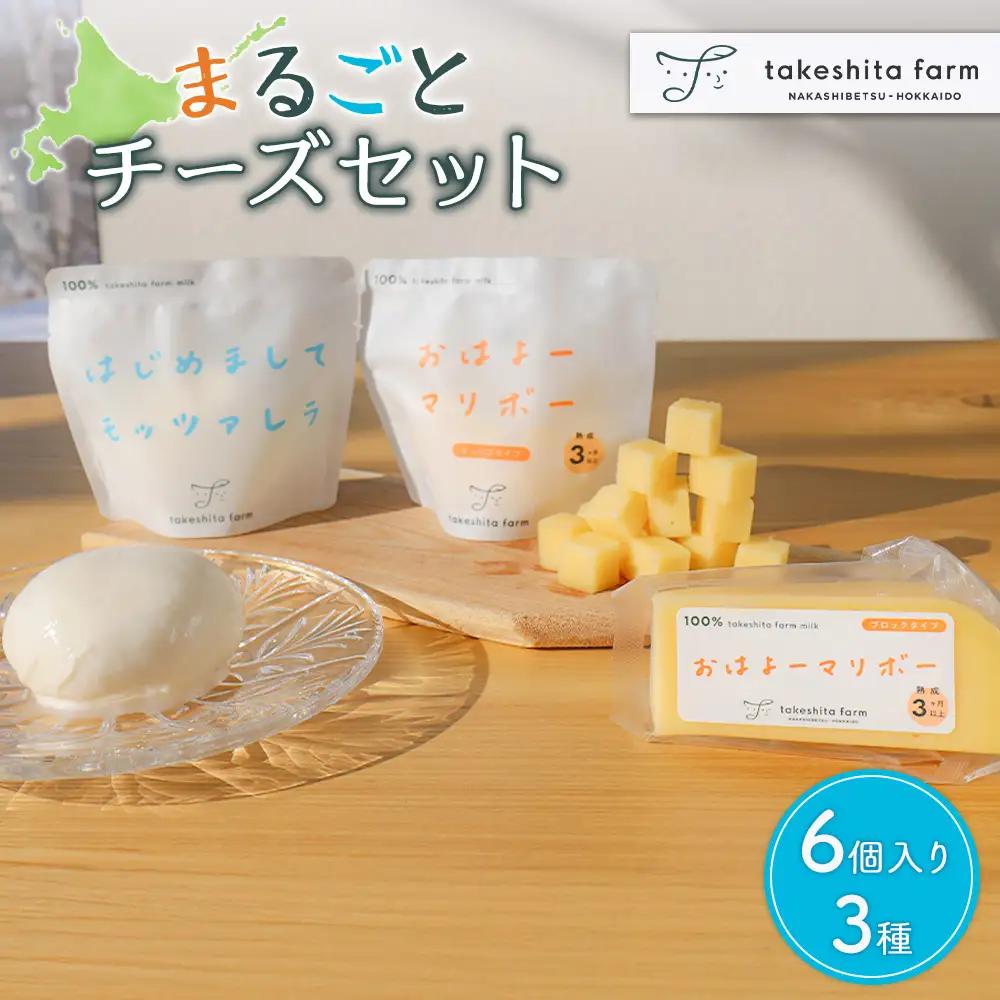 【★高評価レビュー獲得！】竹下牧場まるごとチーズセット モッツァレラ マリボーCUBE マリボー 乳製品 チーズ チーズセット モッツアレラ マリボー 発酵食品 ふるさと納税 北海道 中標津町 中標津【24003AA0101】