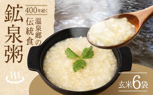 鉱泉粥6食セット 鉱泉粥玄米×6袋（1袋260g入）レトルトパウチ食品【飛騨小坂観光株式会社】おかゆ お粥 こうせんがゆ 飛騨小坂温泉郷（下島温泉・湯屋温泉）