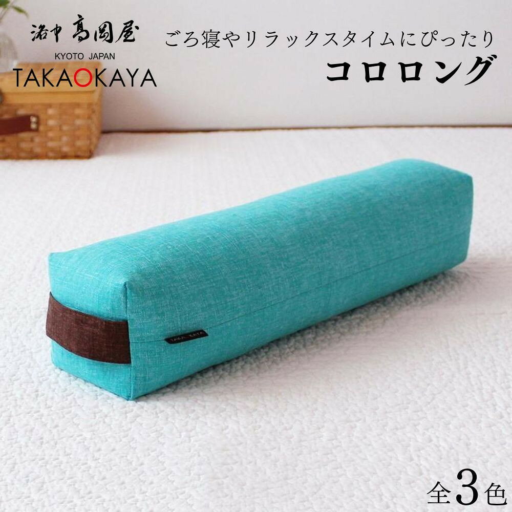 【ふるさと納税】【 洛中高岡屋 】持ち運びも便利で使い方もいろいろな寛ぎアイテム コロロング 選べるカラー | 京都 まくら 枕 寝具 クッション ギフト プレゼント お祝い 内祝い 座布団 老舗 洛中高岡屋 京都府 京都市