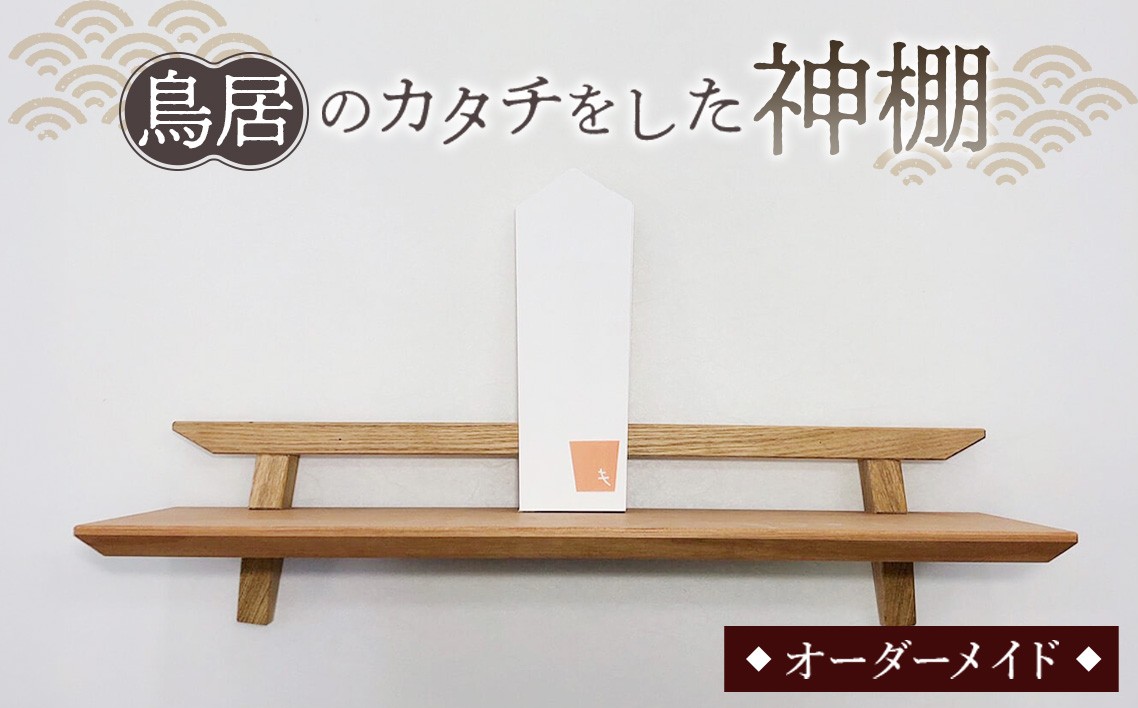 
                  鳥居のカタチをした神棚  ／  家具 インテリア オーダーメイド 手作り 神棚 鳥居 木製神棚 お札立て 神札立て 壁掛け 木製 和モダン 山口県 No.198
                