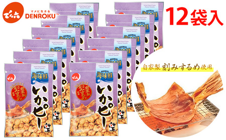 【でん六】いかピー 12袋入り　 FY25-209