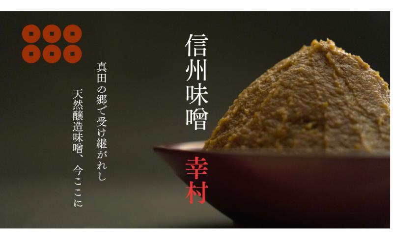 信州味噌幸村 白みそ 2kg 信州 味噌 みそ 自然 発酵 長野県 