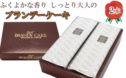 
ブランデーケーキ2本【ブランデー ケーキ 甜菜糖使用】
