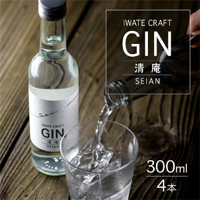 【岩手初！】クラフトジン 清庵-SEIAN　300ml×4本