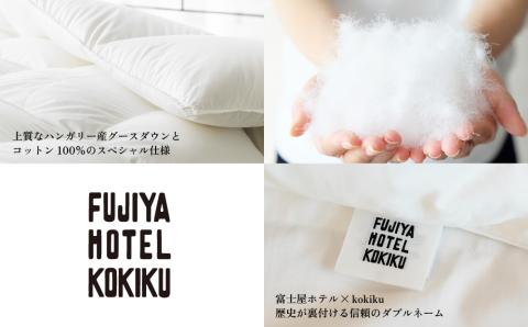 富士屋ホテル×kokiku クイーン 羽毛布団 【肌掛け】ハンガリーグースダウン90％　羽毛ふとん 羽毛 掛け布団 ホテル仕様 上質 天然素材 コットンサテン ハンガリー産 グース ダウン 快眠 安眠