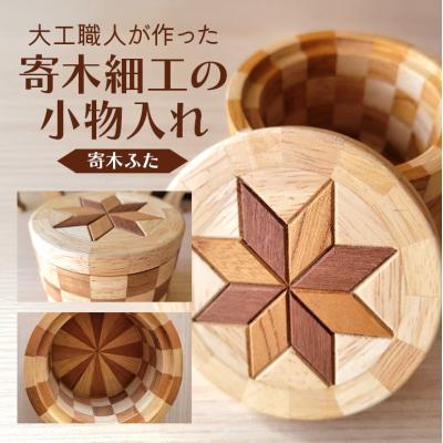 ふるさと納税 安芸高田市 寄木細工の小物入れ(寄木ふた)[No5895-0781]
