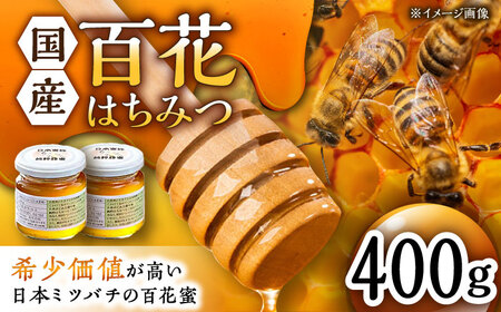 百花はちみつ 計400g /永尾 忠則 [UAS004] はちみつ