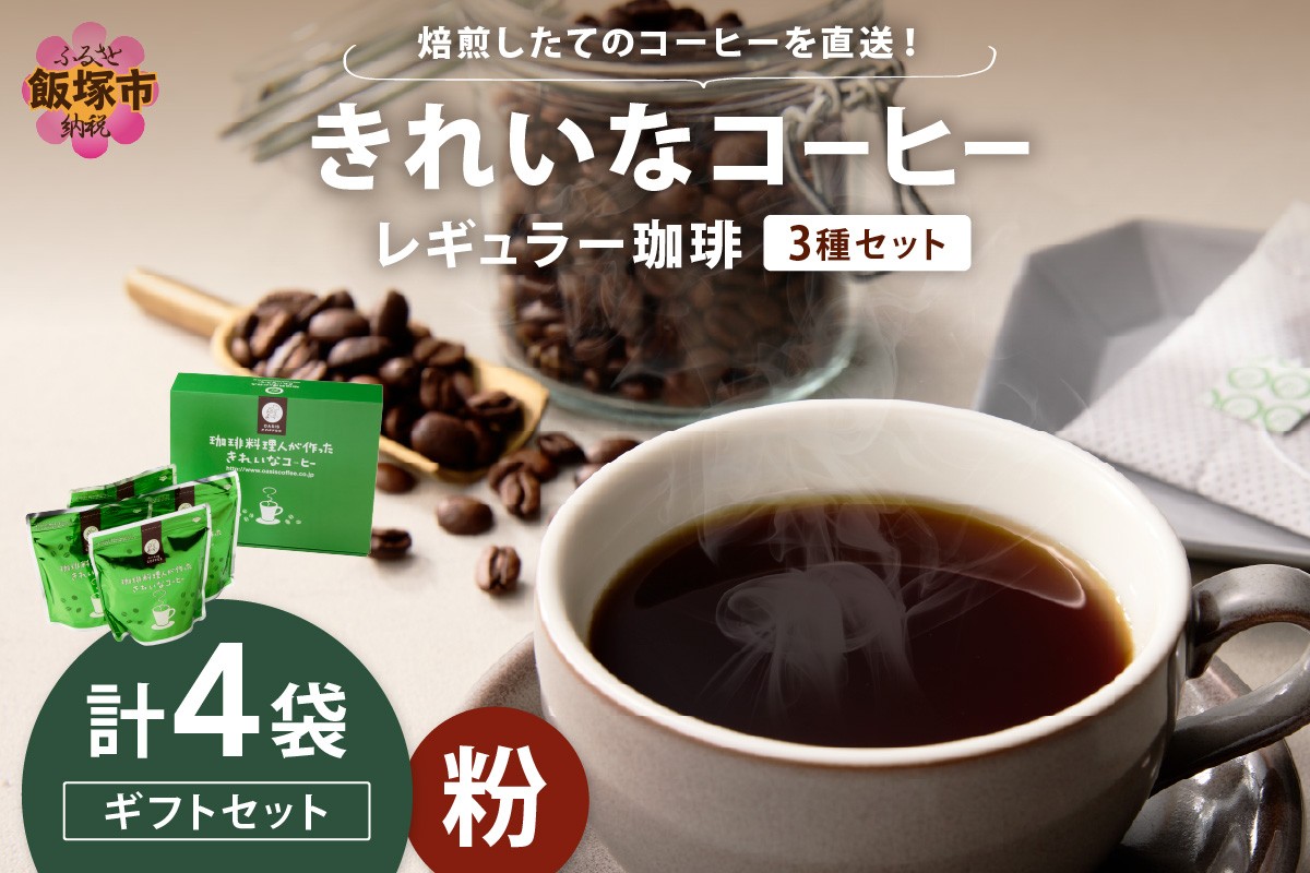 
            ★特許製法★きれいなコーヒーレギュラー珈琲3種セット（粉）200g×4袋 ギフトセット【A5-495】
          