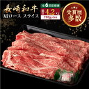 【ふるさと納税】【全6回定期便】長崎和牛 肩ロース スライス 計4.2kg（700g×6回） 【合同会社肉のマルシン】[QBN044]