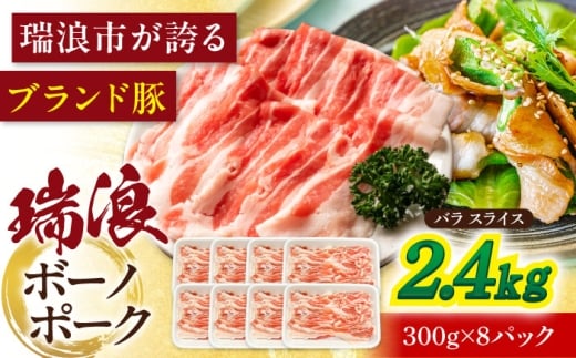 瑞浪ボーノポーク バラ スライス 2.4kg (300g×8) 瑞浪市 / マルチョウ渡辺精肉店 [AZCW051]