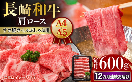 【12回定期便】【A4-A5】 長崎和牛 肩ロースすき焼きしゃぶしゃぶ用 約600g 長与町/meat shop FUKU[ECS060]