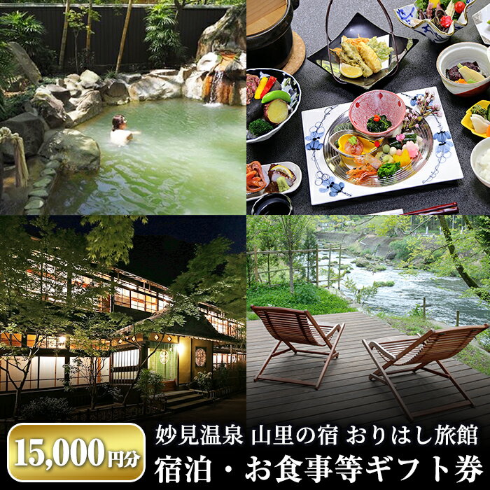 【ふるさと納税】妙見温泉おりはし旅館 宿泊・お食事等ギフト券(15,000円分×1枚) 旅行 旅館 チケット 食事 温泉 旅行クーポン 宿泊クーポン【おりはし旅館】