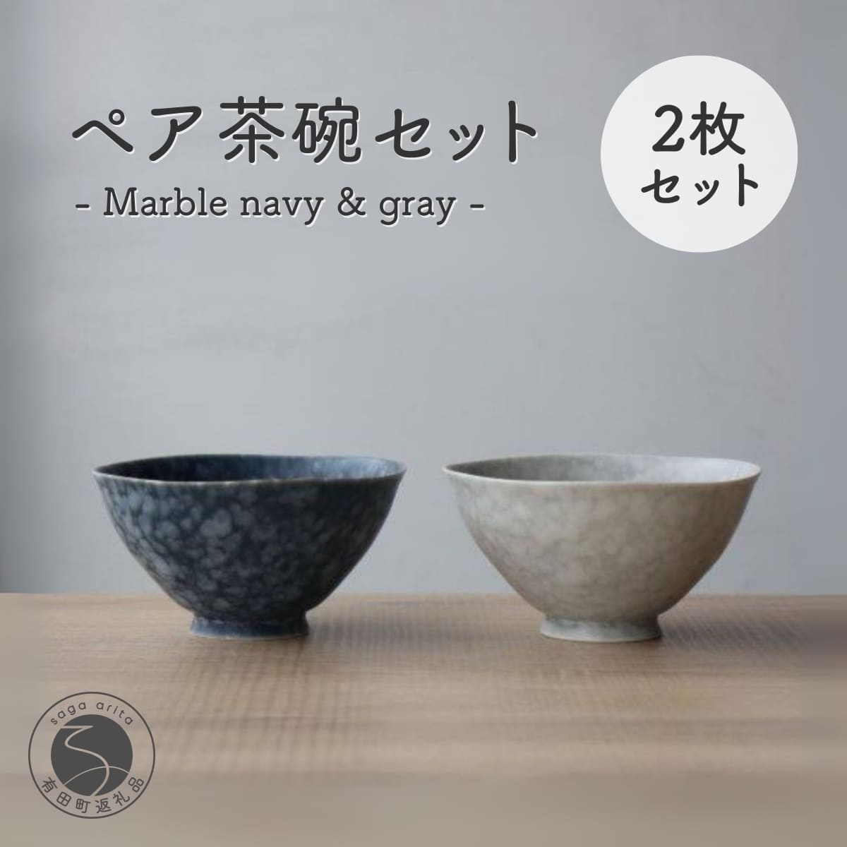 【ふるさと納税】有田焼 ペア茶碗セット ルリマットホワイト＆グレーマットホワイト ご飯茶碗【山忠】ごはん茶碗 ライスボウル ボウル 軽量 シンプル モダン おしゃれ マーブル ネイビー グレー 小ぶり 2個セット 夫婦茶碗 結婚祝い ギフト | 20000円 2万円 | ed016