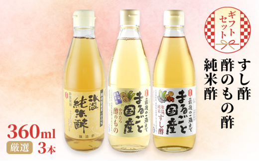 国産 すし酢 ・ 酢のもの酢 ・ 純米酢 360ml×3本 厳選 ギフト セット 酢 贈り物 プレゼント 岡山県 岡山 瀬戸内 瀬戸内市 [№5735-2102]
