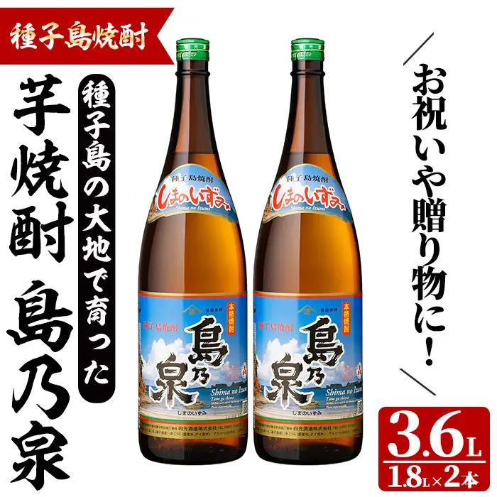 島乃泉(1.8L×2本) 鹿児島 種子島 芋焼酎 お酒 ギフト 贈り物  四元酒造 【四元商店】n447