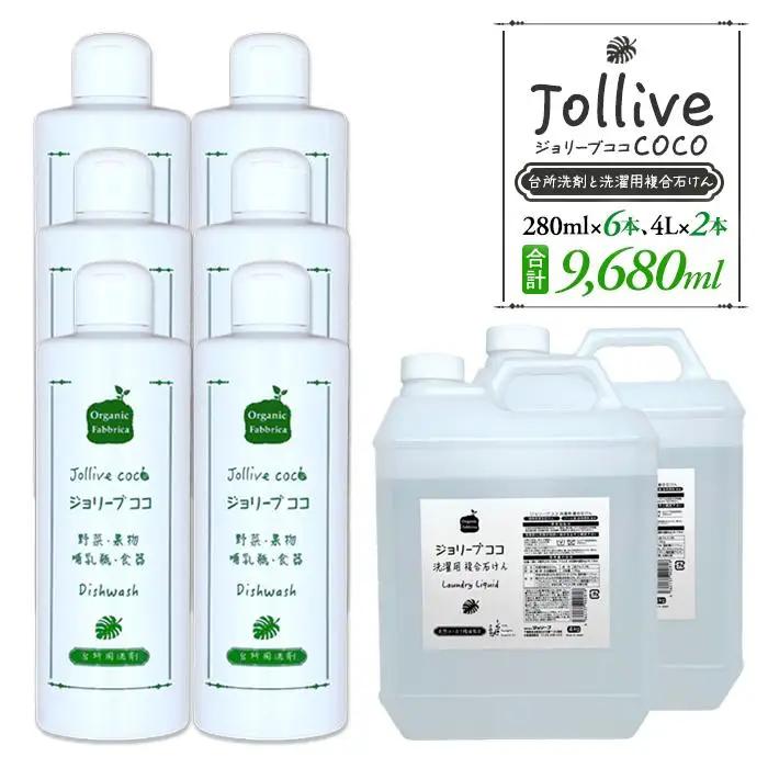 L05-007 ジョリーブココ台所洗剤、洗濯用液体洗剤セット（280mL×6本、4Ｌ×2本）