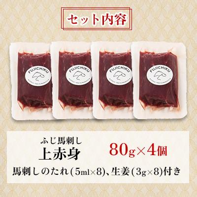 ふるさと納税 美里町 フジチクふじ馬刺し上赤身4個セット 合計約320g(美里町)　 |  | 03