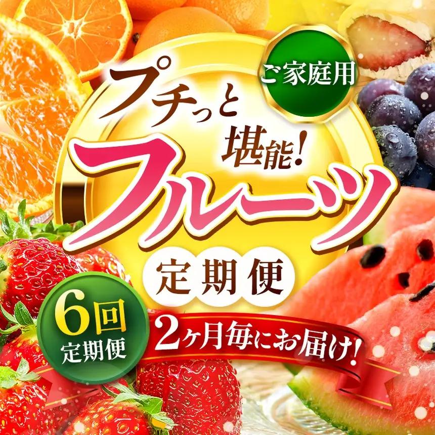 【 定期便 6回 】 2ヵ月毎にお届け！プチっと 堪能 ！ 人気 フルーツ |（ いちご 白いちご みかん 不知火 スイカ ぶどう 梨 柿 果物 ） | フルーツ定期 フルーツ定期便 定期便 果物 フルーツ 熊本県 玉名市