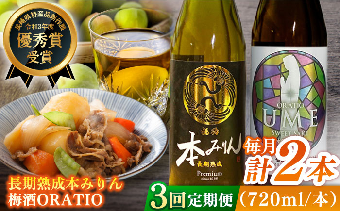【全3回定期便】福鶴 本みりん ＆ ORATIO 梅酒 セット【福田酒造】 [KAD261]