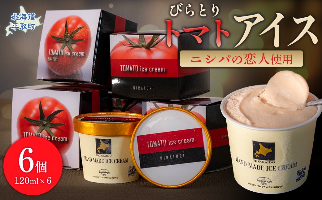 
            【ニシパの恋人使用】びらとりトマトアイス120ml 6個セット 【 ふるさと納税 人気 おすすめ ランキング アイス アイスクリーム トマトアイス とまとアイス ニシパの恋人 デザート おやつ トマト とまと スイーツ オリジナル 北海道 平取町 送料無料 】 BRTP001
          