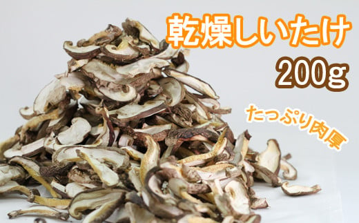 
雫石町産「乾燥しいたけ」200ｇ【さくらだファーム】/ 椎茸 干ししいたけ スライス シイタケ
