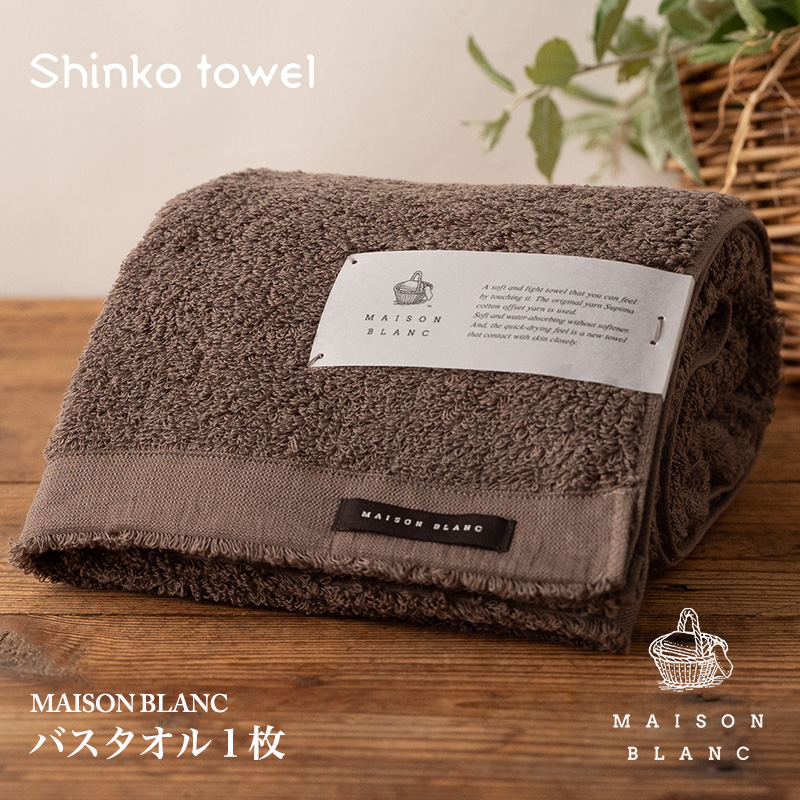 【TVで紹介！】MAISON BLANC バスタオル1枚 スレートグレー【泉州タオル 国産 吸水 普段使い 無地 シンプル 日用品 家族 ファミリー】 099H3264