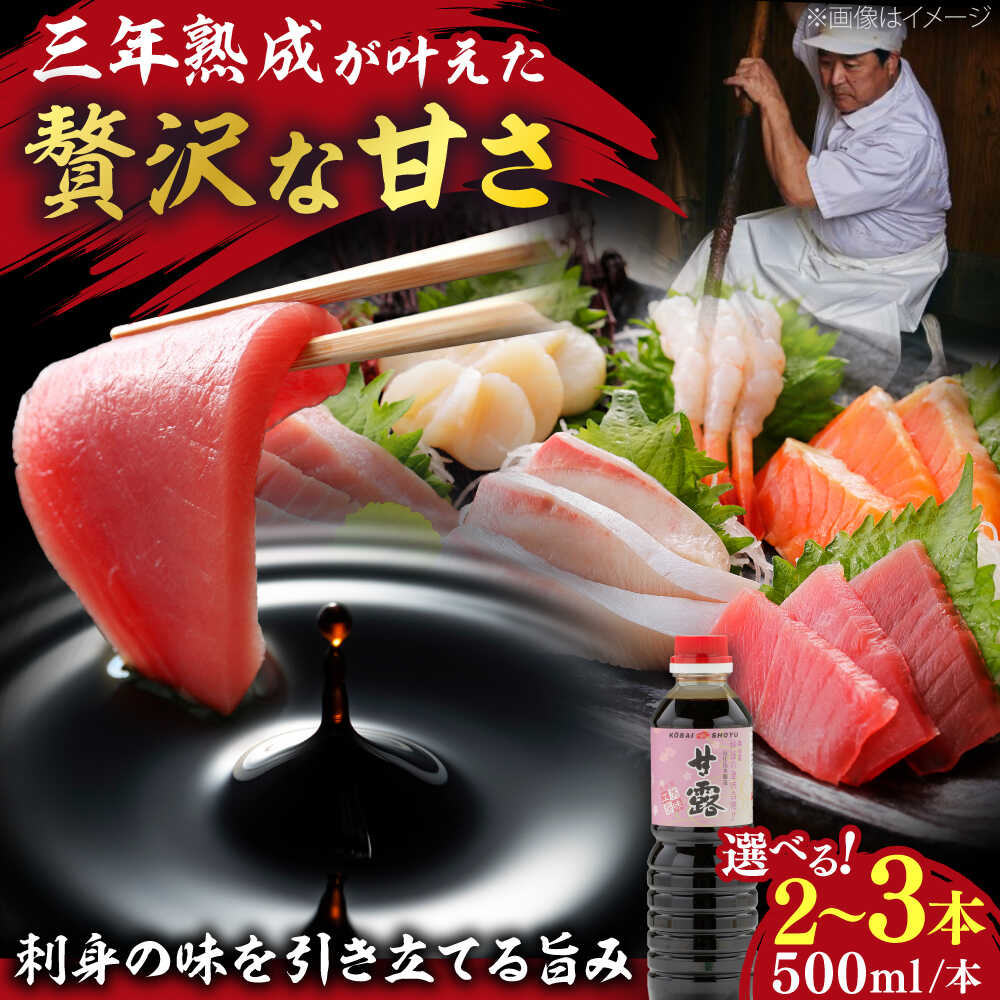 【ふるさと納税】【選べる容量】【贅沢な甘さ】甘露さしみ醤油500ml│甘露醤油 さしみ しょうゆ 調味料 ギフト 島根県雲南市/有限会社紅梅しょうゆ[AICV027]