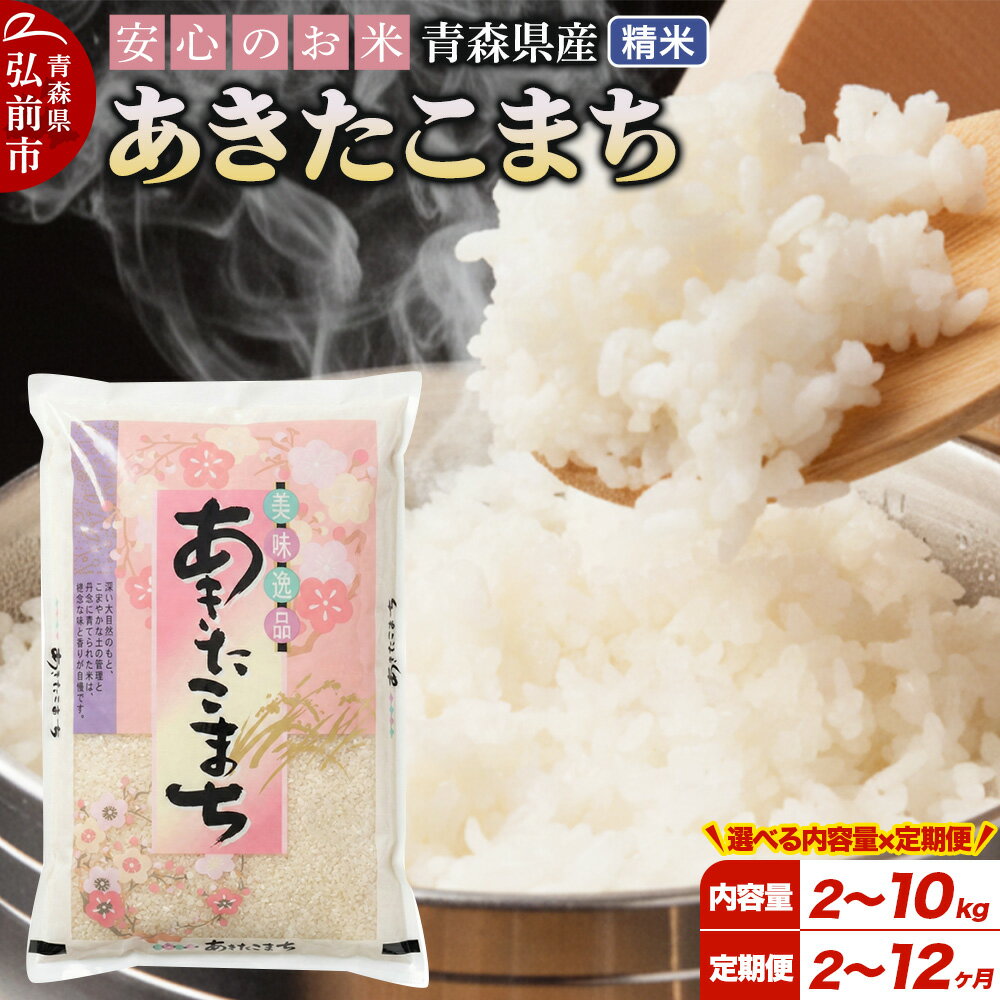 【ふるさと納税】《定期便 2〜12ヶ月》 米 令和7年産 青森県産 あきたこまち【精米】【2kg／5kg／10kg選べる容量】