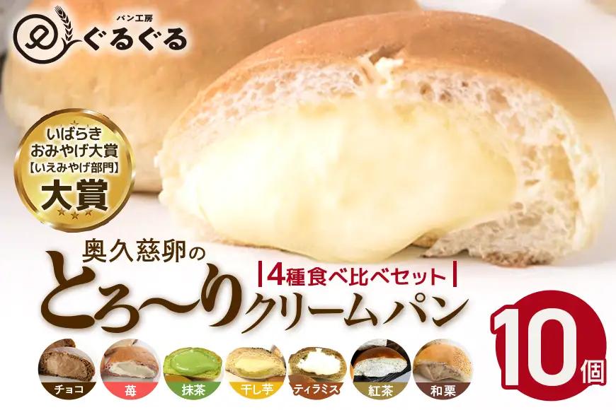 クリームパン 10個セット 4種類 冷凍 パン工房ぐるぐる