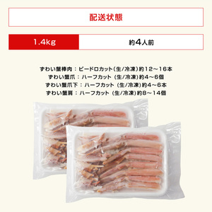 鮮度抜群！ カット済 生本ズワイ蟹 1.4kg (約4人前) ビードロカット・お刺身OK！ 【ズワイガニ ずわいがに 楚蟹 カニ 蟹 剥き身 むき身 バラ凍結 鮮度 下処理なし 蟹刺 かに鍋 かにしゃ