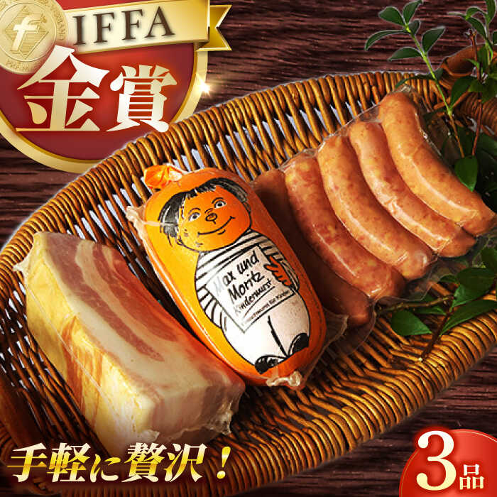 【ふるさと納税】【国際大会金賞】おためしセット 3品 / リオナベーコン スモークウィンナー / 長与町/雪の浦手造りハム [EAM028] ベーコン ハム お試し おためし セット 冷凍 べーこん はむ