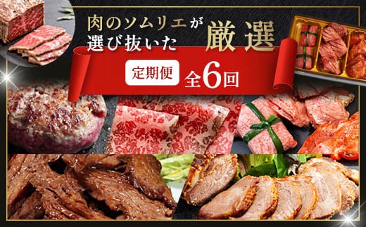 【6回定期便】肉のソムリエ厳選定期便 ： 牛タン3種食べ比べ・A5黒毛和牛ハンバーグ・A5黒毛和牛ローストビーフ・焼豚・ワイルド牛タン | 牛タン 食べ比べ A5 黒毛和牛 ハンバーグ ローストビーフ定期便 肉 ギフト 冷凍 お取り寄せグルメ 焼くだけ 簡単調理 個包装 ソムリエ厳選