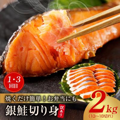 ふるさと納税 泉佐野市 【毎月定期便】銀鮭 切り身 2kg×2回/むきえび 1.7kg×2回 訳あり 普段使い 小分け全4回 |  | 01