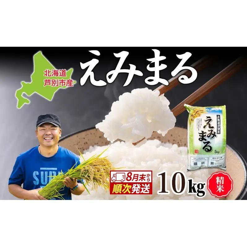 米 精米 白米 令和7年産 10kg 北海道産 北海道米
