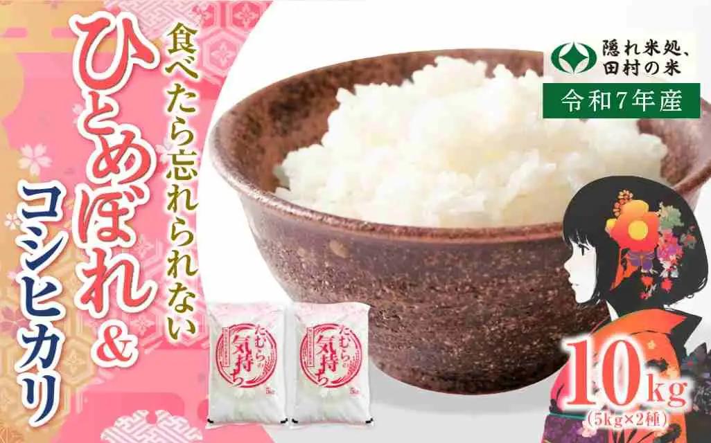 【 令和7年産 】ひとめぼれ 5kg & コシヒカリ 5kg 計 10kg 米 食べ比べ 2種 お米 福島県