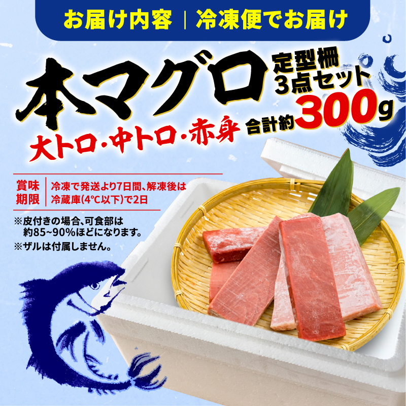 本まぐろ 大とろ 中とろ 赤身 詰合せ 約300g 本鮪 天然本マグロ 食べ比べ 大トロ 中トロ 赤身 解凍 鮪 漬け マグロ ユッケ 海