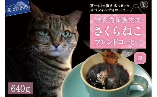 【訳あり】野良猫保護支援 さくらねこ ブレンドコーヒー 富士山の湧き水で磨いた スペシャルティコーヒー 豆 640g