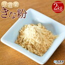 【ふるさと納税】＜大豆を自ら栽培する豆腐屋 豆道楽のきな粉 合計2kg（1kg×2袋）＞ きなこ フクユタカ 大豆 粉末 香ばしい 国産 無添加 製菓 特産品 豆道楽 愛媛県 西予市【常温】『1か月以内に順次出荷予定』