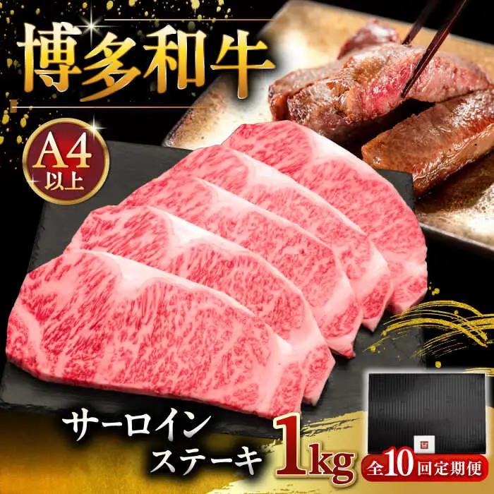 【全10回定期便】博多和牛 サーロイン ステーキ 200g × 5枚 [ADBM023] サーロイン 