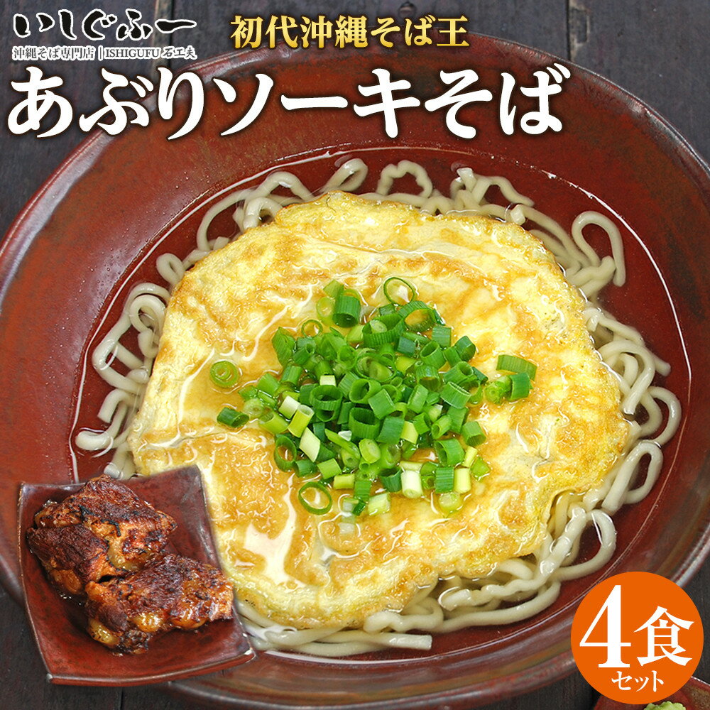 【ふるさと納税】【初代沖縄そば王】あぶりソーキそばセット | 麺 食品 加工食品 人気 おすすめ 送料無料 沖縄そば そーき