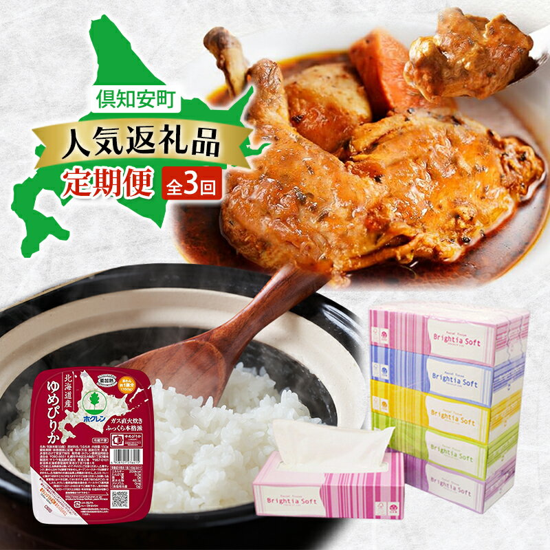 【ふるさと納税】倶知安町 人気返礼品 定期便 全3回　ボックスティッシュ 日本製 まとめ買い ティッシュ 防災 常備品 日用雑貨 消耗品 生活必需品 チキンレッグスープカレー スープカレー 野菜 チキン グルメ ゆめぴりか レトルト ごはんパック ご飯 米 北海道