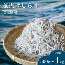 【ふるさと納税】 釜揚げしらす（ご家庭用）【500g～1kg】※北海道・沖縄・離島配送不可 / しらす シラス しらす丼 丼ぶり 家庭用 冷蔵 お取り寄せ 和歌山県 田辺市